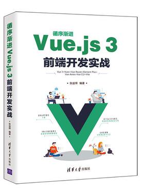 循序渐进Vue.js 3前端开发实战张益珲网页制作工具程序设计计算机与网络书籍