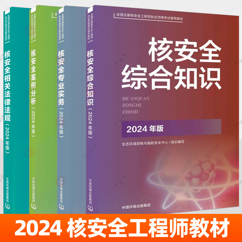 2024全国注册核安全工程师执业资格考试辅导教材官方全4册核安全相关法律法规 核安全综合知识 核安全专业实务核安全案例分析书籍