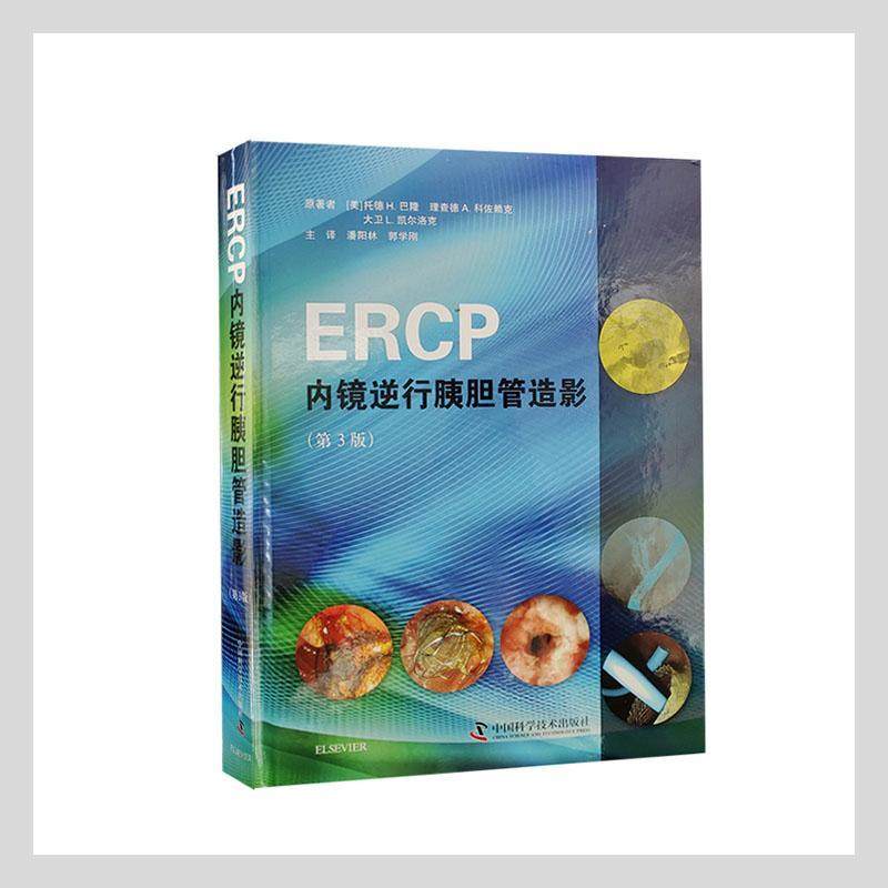 ERCP内镜逆行胰胆管造影书托德巴隆理查德科佐赖克大卫凯尔胰管内窥镜检胆管内窥镜检普通大众医药卫生书籍