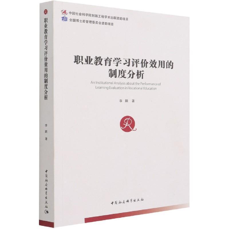 职业教育学效用的制度分析书职业教育教育制度研究中国普通大众社会科学书籍