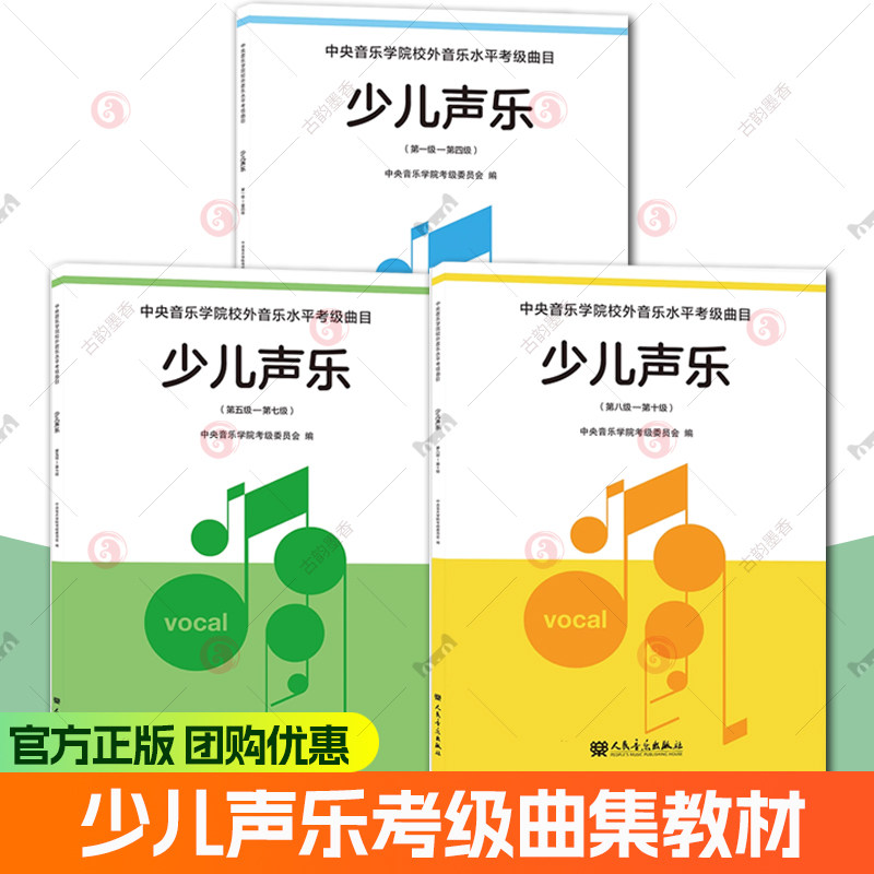 2025新版 少儿声乐考级曲集教材第1-10级 中央音乐学院校外音乐水平考级曲目儿童声乐考级教材书 新编少儿声乐业余考级曲集