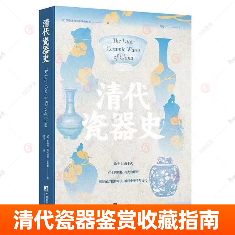 清代瓷器史 研究康熙雍正乾隆等清瓷器鉴赏 青花瓷釉下五彩瓷清代陶器 中国陶瓷造纹饰款识知识百科收录百余件图片画册书籍