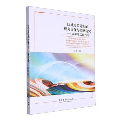 区域形象建构的媒介责任与策略研究:以黑龙江省为例:t Heilongjiang Province as an example郑敏 经济书籍