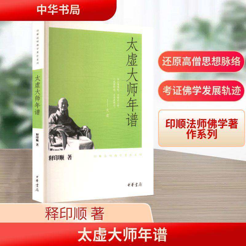 太虚大师年谱－印顺法师学著作系列释印顺 哲学宗教书籍图片