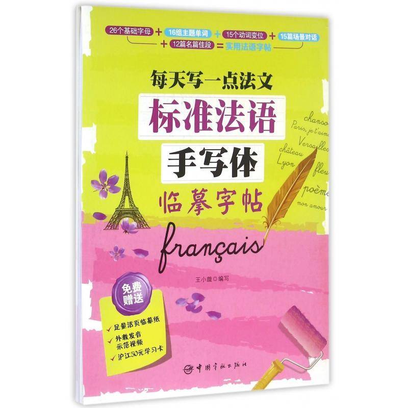 标准法语手写体临摹字帖:每天写一点法文王小璇写 外语书籍图片