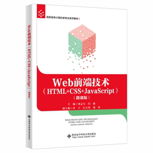 Web前端技术 CSS 刘志宝计算机与网络畅销书图书籍西安电子科技大学出版 现货正版 HTML 微课版 社有限公司9787560664996 JavaScript