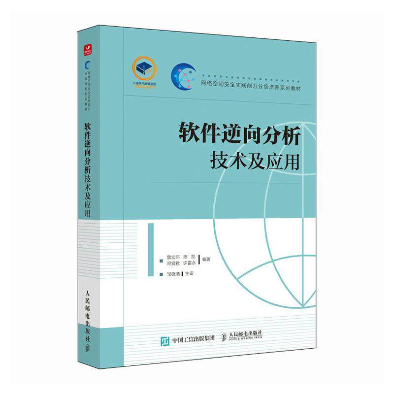 软件逆向分析技术及应用鲁宏伟 计算机与网络书籍