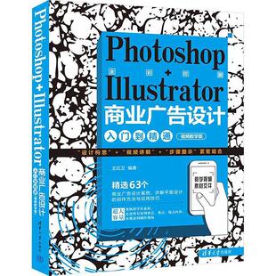 Photoshop+Illustrator商业广告设计入门到精通(教学版)王红卫 艺术书籍