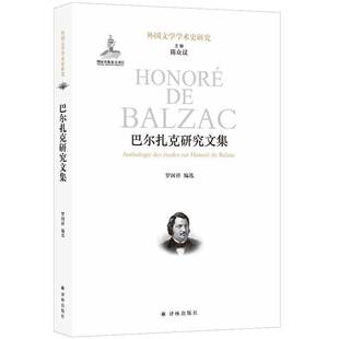 巴尔扎克研究文集罗国祥 传记书籍