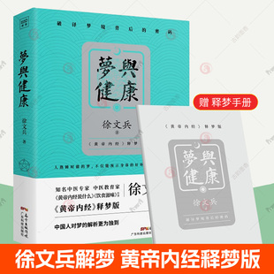 徐文兵黄帝内经说什么饮食滋味释梦版 黄帝内经白话文版 原版 中医养生书籍大全 梦与健康 正版 生命大智慧中医四大名著中医基础理论