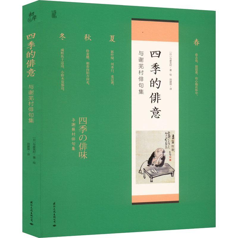 现货正版四季的俳意:与谢芜村俳句集与谢芜村文学畅销书图书籍文化出版公司9787512513976