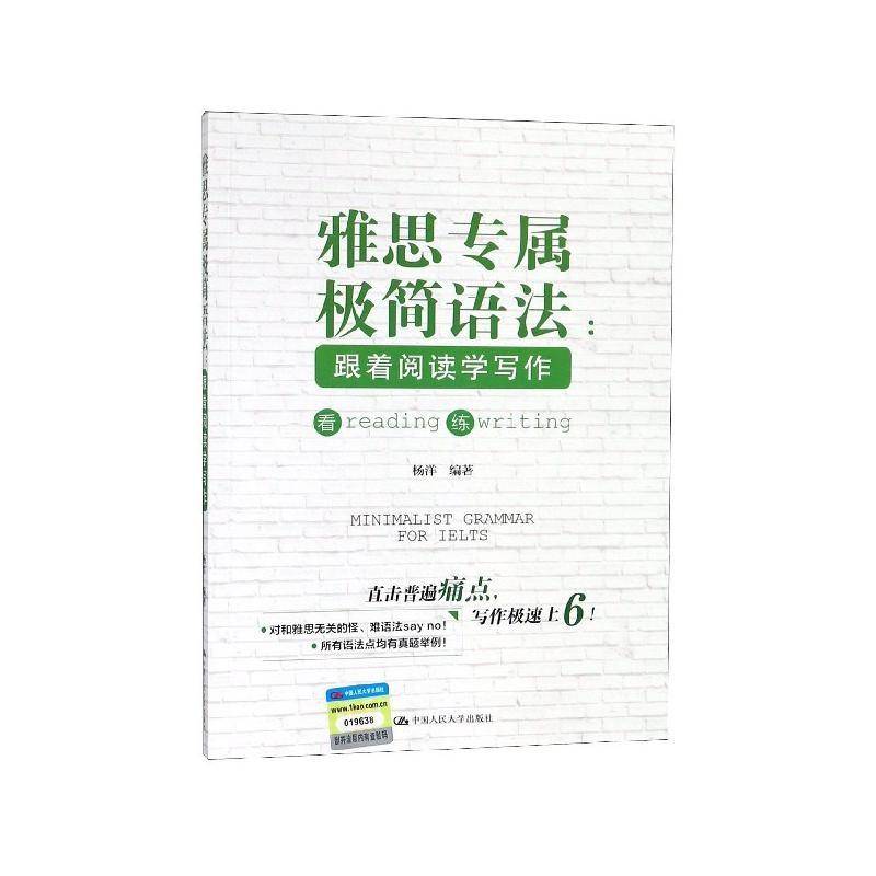正版当天发 雅思专属极简语法 跟着阅读学写作 杨洋 雅思语法真题举例 人大社雅思考试 中国人民大学出版社 9787300267517
