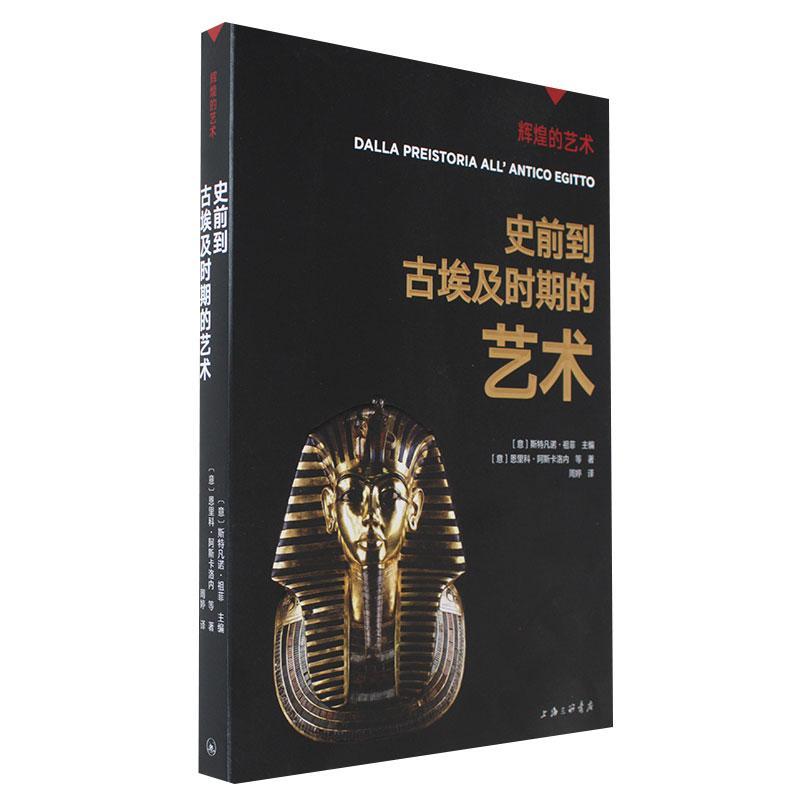 正版 史前到古埃及时期的艺术斯特凡诺·祖菲  艺术书籍