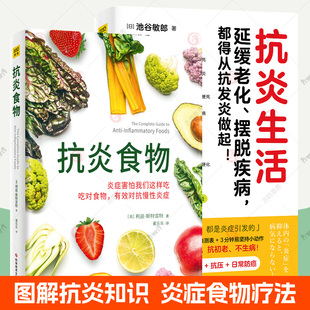 抗炎食物全2册食物疗法饮食自救抗炎食谱菜谱健康饮食方法生活习惯10个饮食关键点炎症自测表日常饮食抗炎技巧 抗炎生活 抗炎书籍