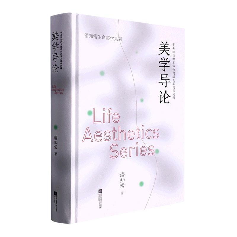 正版 美学导论:审美活动的本体论内涵及其现代阐释潘知常  哲学宗教书籍