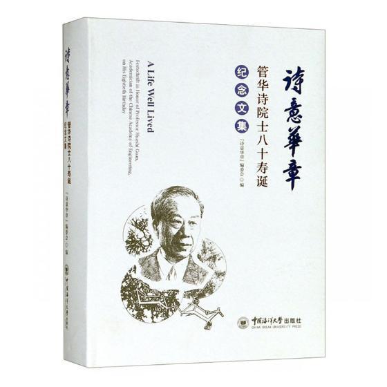 诗意华章:管华诗院士八十寿诞纪念文集:festschrift in honor of professor Huanshi Guan, ac诗意华章委会管华诗纪念文集传记书籍