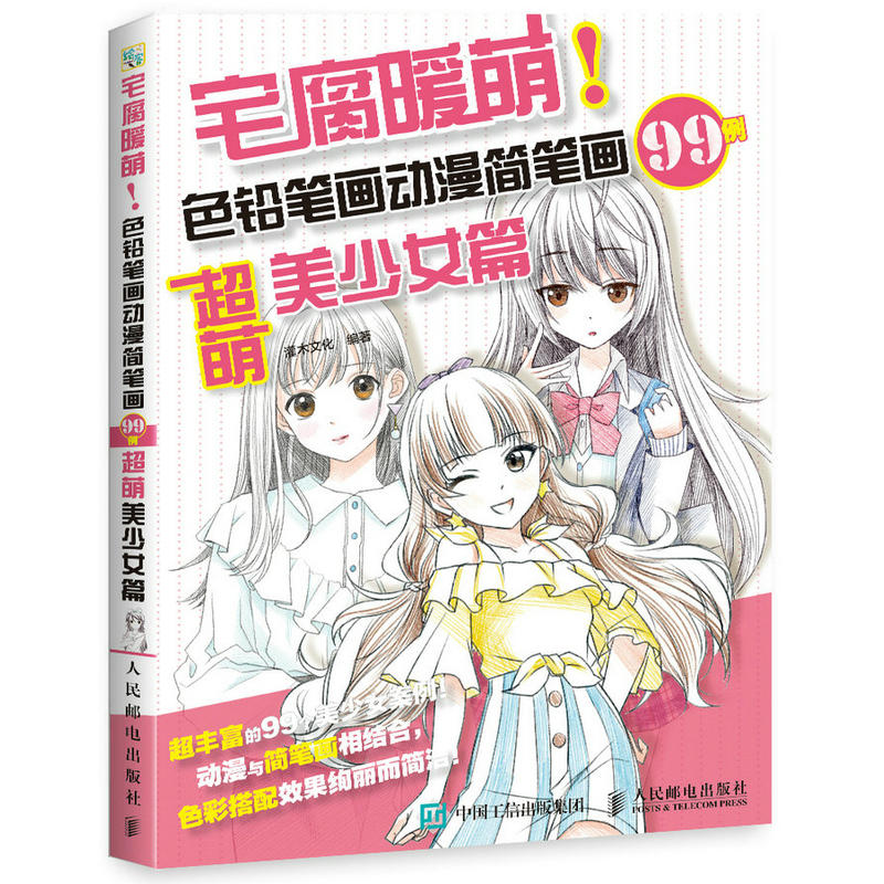 宅腐暖萌 色铅笔画动漫简笔画99例 超萌美少女篇 画画入门自学零基础绘画书籍彩铅手绘本临摹入门教程学画画彩铅画书初学者画册
