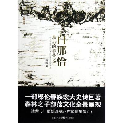 白那恰:后的森林之子 诚然 长篇小说中国当代 文化书籍