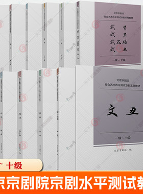 青衣 1级-10级 一级-十级 北京京剧院社会艺术水平测试京剧系列教材 唱腔练习曲传统曲牌经典唱段独奏曲曲谱曲集剧目考级参考书籍
