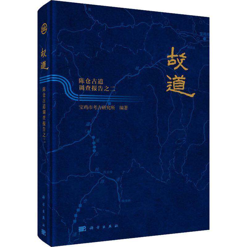 故道——陈仓古道调查报告之二宝鸡市考古研究所 旅游地图书籍