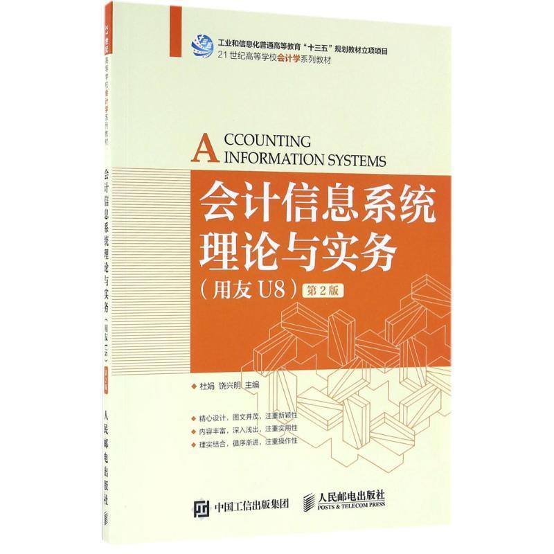 会计信息系统理论与实务:用友U8杜娟财务软件高等学校教材本科及以上教材书籍