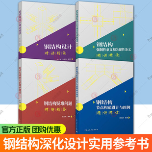 任选 钢结构设计四部曲钢结构强制性条文和关键性条文精讲精读+设计精讲精读+钢结构疑难问题精解精答+节点构造设计与图例精讲精读