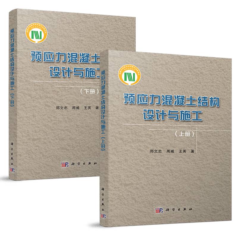 预应力混凝土结构设计与施工郑文忠 建筑书籍