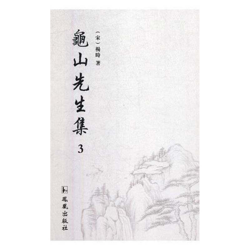 龟山先生集（全3册）杨时杨时哲学思想文集哲学宗教书籍