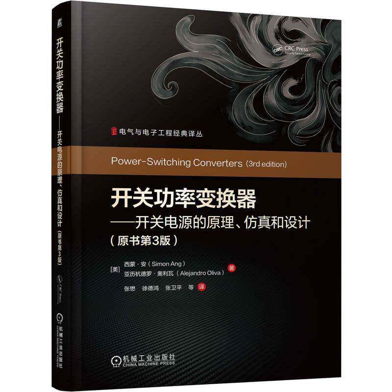 开关功率变换器:开关电源的原理、仿真和设计 原书第3版 西蒙·安 高等院校电气工程及其自动化电子信息工程参考书籍