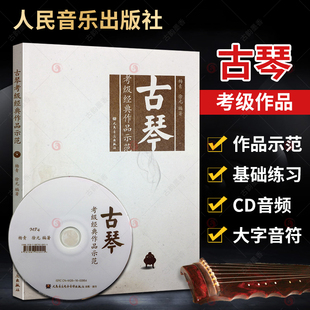 古琴考级经典作品示范 古琴演奏考级古琴考级曲集古琴考级教材古琴教学书古琴入门教材古琴演奏法指法练习古琴谱乐理曲谱古琴书籍