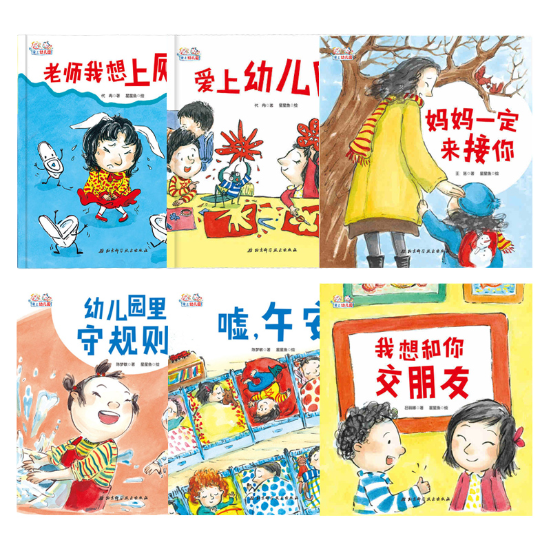 幼儿园绘本故事书小班全6册 嘘，午安+爱上幼儿园+老师我想上厕所+我想和你交朋友+幼儿园里守规则+妈妈一定来接你 绘本3-6岁儿