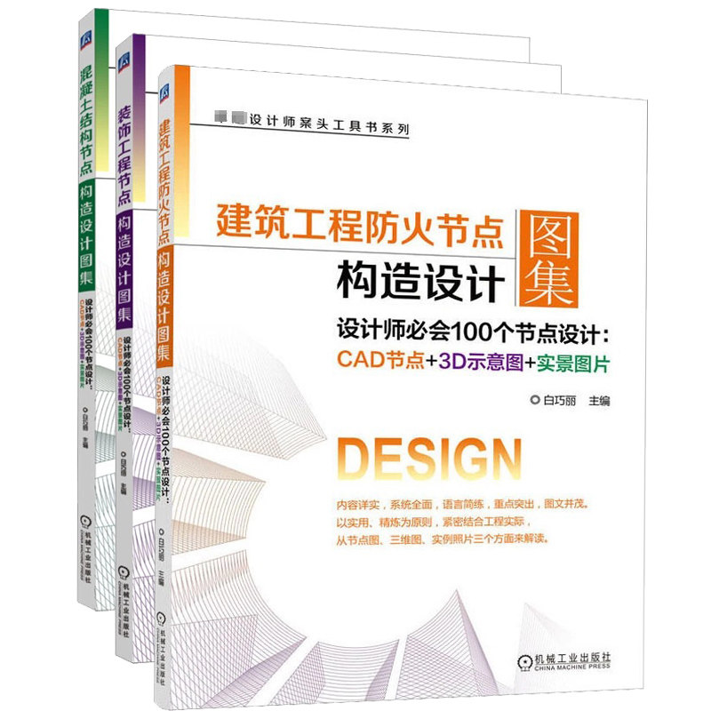 混凝土结构+建筑工程防火+装饰工程 节点构造设计图集 共3册 设计师必会100个节点设计 CAD节点+3D示意图+实景图片