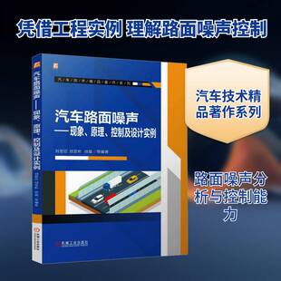 汽车路面噪声:现象、原理、控制及设计实例刘显臣 交通运输书籍