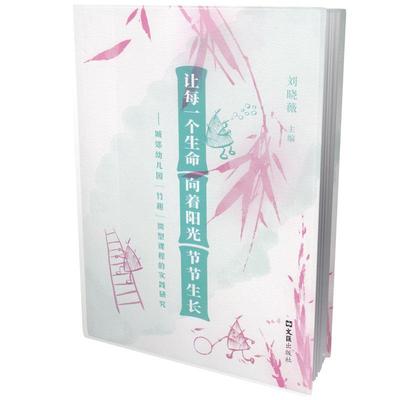 让每一个生命向着阳光节节生长:城郊幼儿园竹趣微型课程的实践研究 刘晓薇   社会科学书籍
