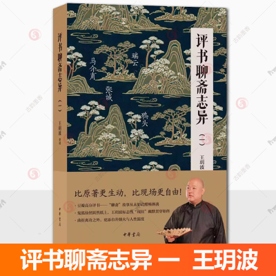 评书聊斋志异（一） 王玥波 比原著更生动比现场更自由 曲折离奇之外更添市井烟火与人性温度9787101173338 中华书局