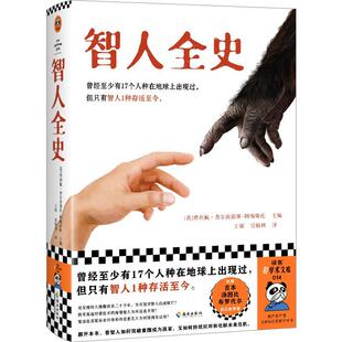 智人全史费利佩·费尔南德斯_阿梅斯托  自然科学书籍