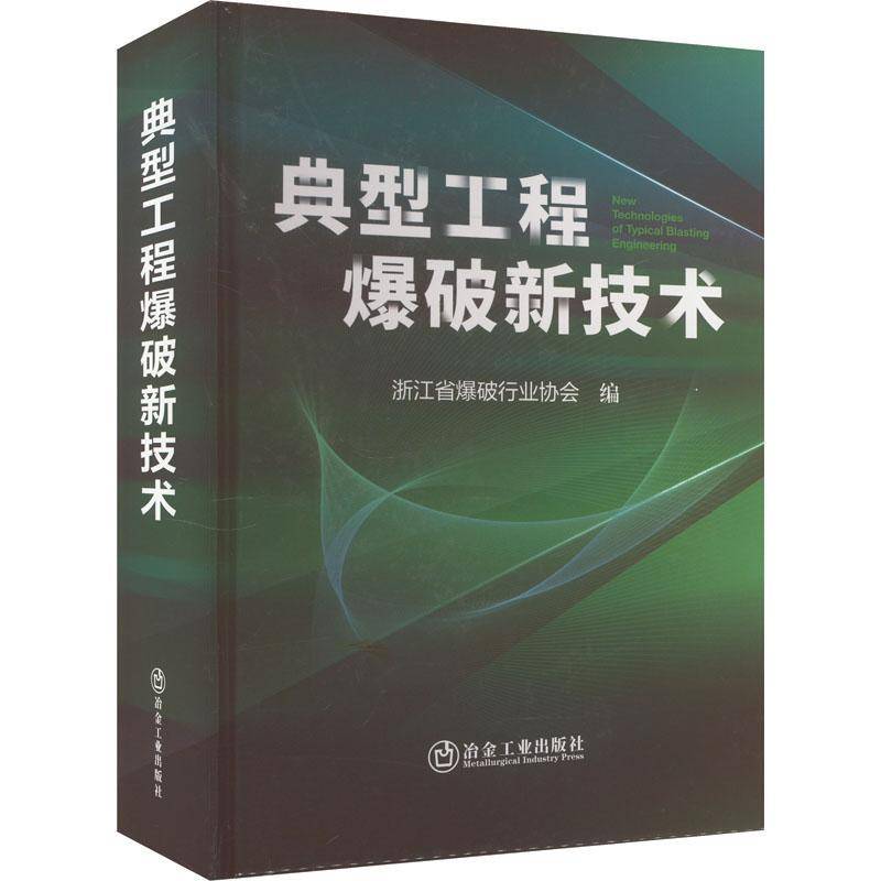 典型工程爆破新技术浙江省爆破 工业技术书籍