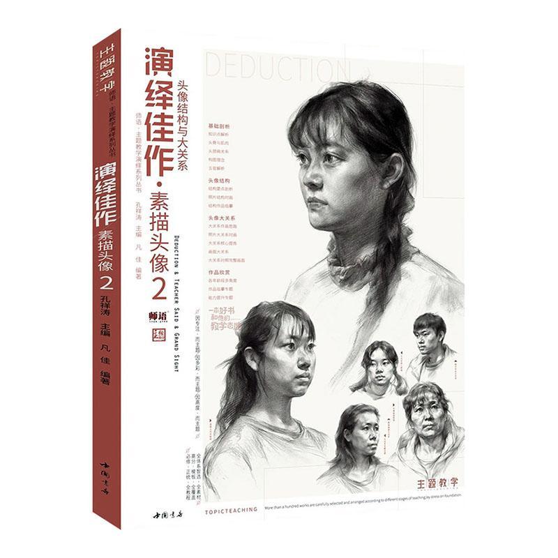 演绎佳作素描头像:2:头像结构与大关系孔祥涛 社会科学书籍