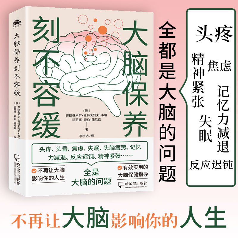 正版包邮 大脑保养刻不容缓 头疼焦虑失眠记忆力减退反应迟钝精神紧张 俄罗斯科学杂志编剧所著的医学与保健书籍脑健康科学用脑书 书籍/杂志/报纸 人类 原图主图