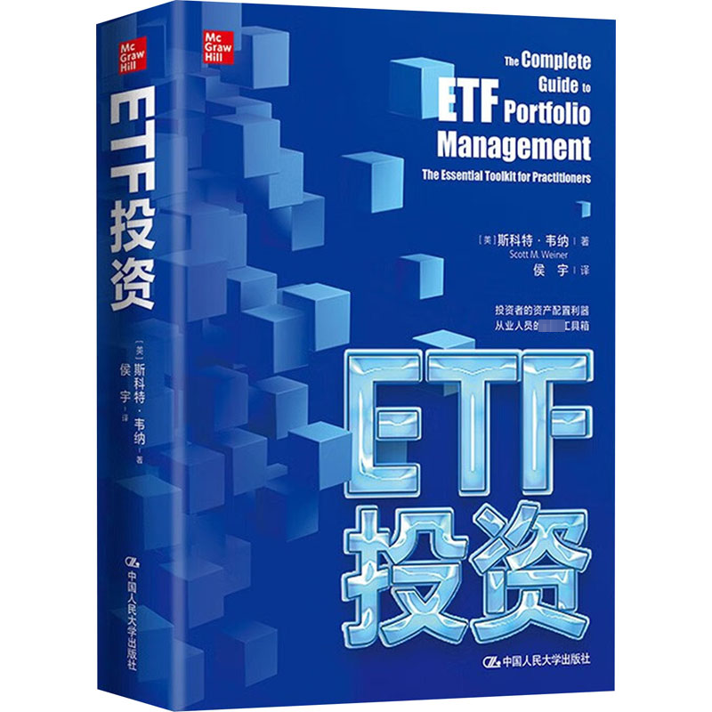 ETF投资 个人财富管理资产配置投资者丛业人员工具书 ETF交易规则 中国人民大学出版社 ETF投资指南学习参考书籍