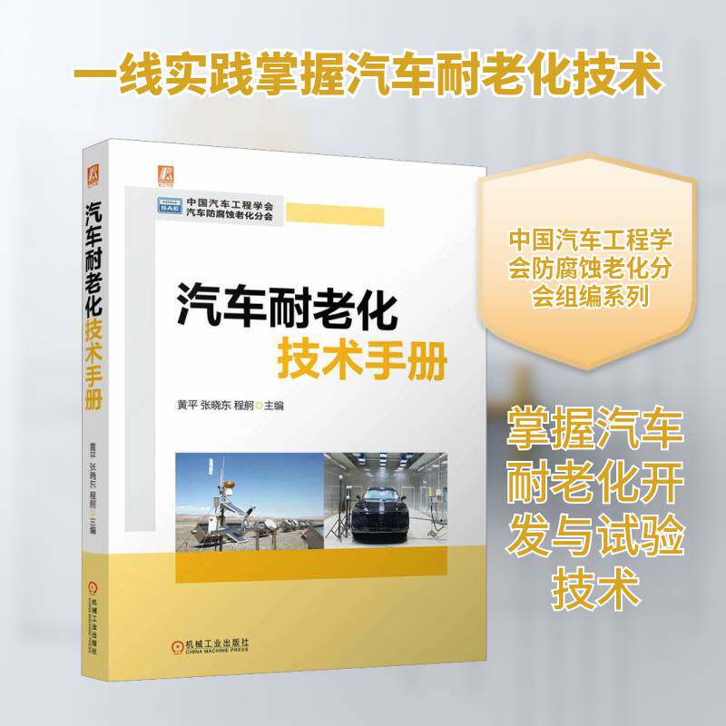 汽车耐老化技术手册 黄平 张晓东 程舸 汽车 耐老化 工程技术 9787111760061 机械工业出版社