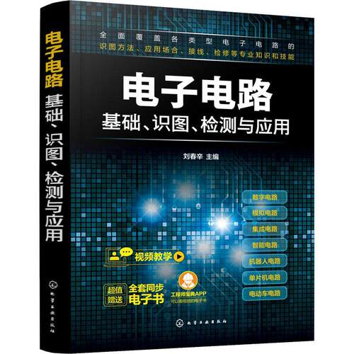 正版包邮 电子电路基础识图检测与应用 电子电路知识技能学习 电子入门到精通 电路应用实例 电子技术人员专业指导参考书