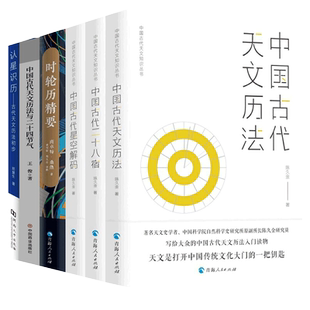 中国古代天文知识丛书中国古代二十八星宿+中国古代天文历法+中国古代星空解码陈久金认星识历古代天文历法初步时轮历精要天干地支