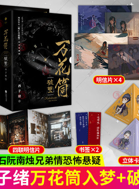 正版万花筒全套4册入梦+破茧 西子绪死亡万花筒典藏版林秋石阮南烛千里+一榭恐怖悬疑晋江文学城实体书言情小说书籍少女治愈书