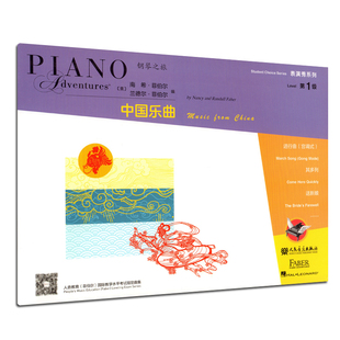 表演秀系列(第1级中国乐曲)   菲伯尔 进行曲中国音乐中国文化中国乐曲曲集中国民歌中国原创钢琴作品中国民族五声调式知识