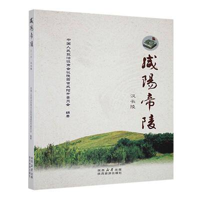 咸阳帝陵:册:汉长陵中国人民政治协商会议陕西省咸阳 旅游地图书籍
