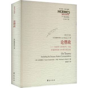 论僭政:色诺芬《希耶罗》义疏:including the Strauss-Kojeve correspondence:重订扩充版施特劳斯 哲学宗教书籍
