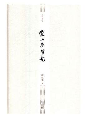 正版 凌叔华文集-爱山庐梦影凌叔华散文集中国现代 文学书籍