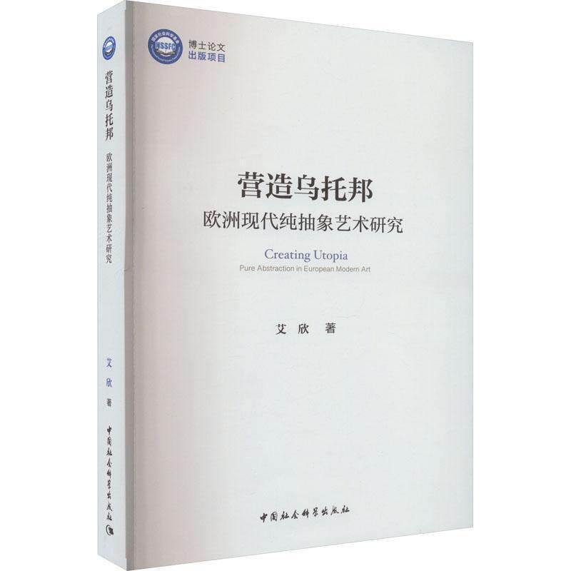 营造乌托邦:欧洲现代纯抽象艺术研究:pure abstraction in European modern art艾欣 艺术书籍