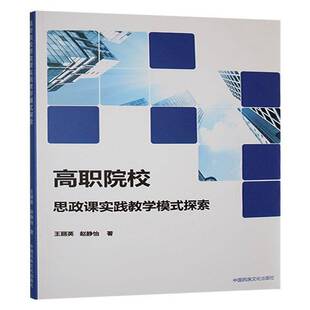高职院校思政课实践教学模式探索 社会科学书籍